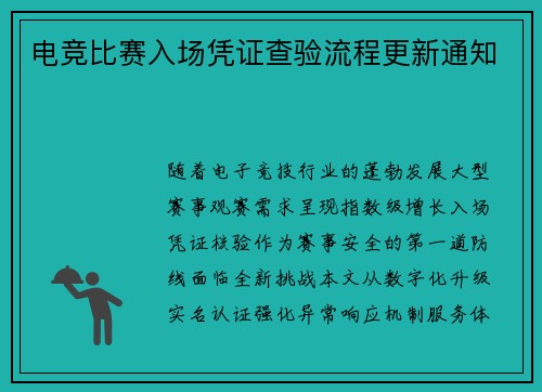 电竞比赛入场凭证查验流程更新通知