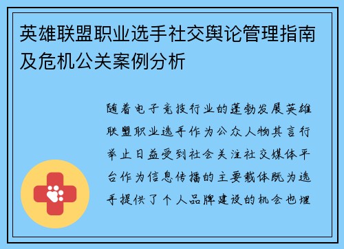 英雄联盟职业选手社交舆论管理指南及危机公关案例分析