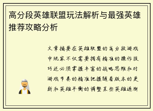 高分段英雄联盟玩法解析与最强英雄推荐攻略分析