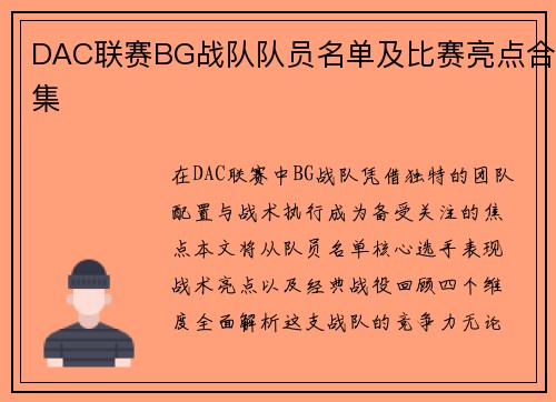 DAC联赛BG战队队员名单及比赛亮点合集